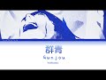 YOASOBI「群青」(Gunjou) [日本語 | Romaji | Eng ] 歌詞 LYRICS