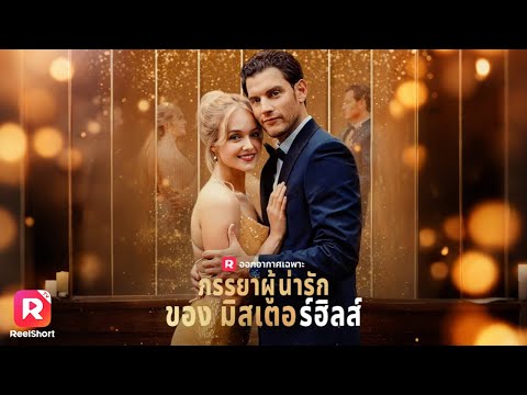 มหาเศรษฐีตกหลุมรักหญิงสาวเสียความทรงจำ โดยไม่รู้ว่าเธอคือคนที่เขากำลังตามหา ‼️| ReelShorts #ละครสั้น