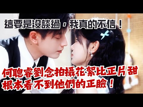 何聰睿&times;劉念《念念有詞》花絮甜到溢出！戲裡戲外全是細節，真沒談過？Fate's Sweet Embrace#cdrama #甜寵 #短劇