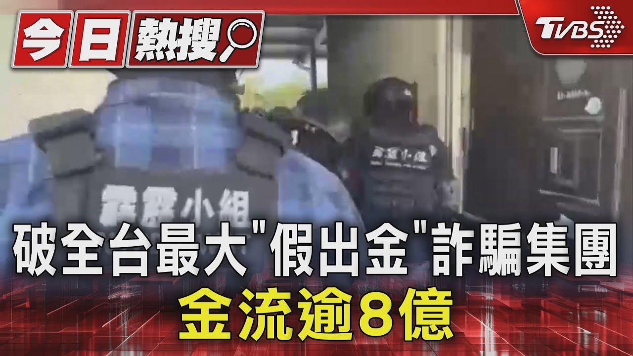 破全台最大「假出金」詐騙集團 金流逾8億