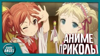 Anime Приколы#25 Братик купил девушку?!?!?