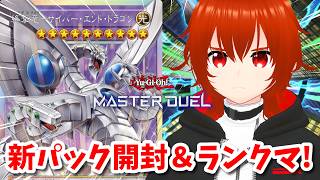 【遊戯王マスターデュエル】新パック開封＆新サイバードラゴンでランクマ！🔥【れみぃ/VTuber】