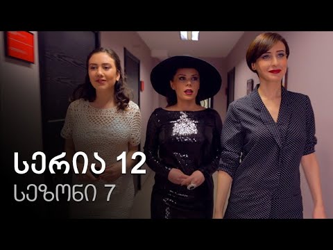 ჩემი ცოლის დაქალები - სერია 12 (სეზონი 7)