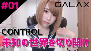 【CONTROL】#01 機密機関の指揮官です！ PC版 #GALAX【#顔出し】