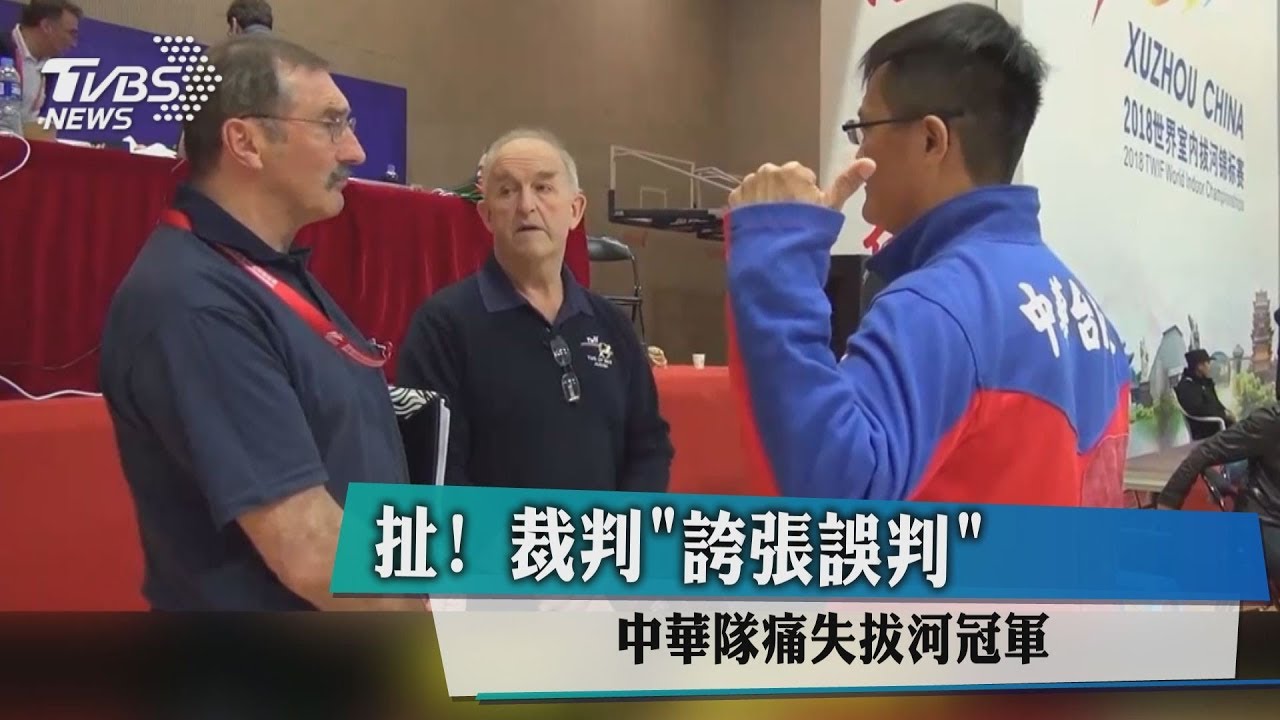 扯!裁判「誇張誤判」 中華隊痛失拔河冠軍