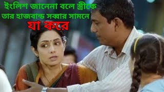 English Vinglis Movier golpo Banglay #motivationalmovie #bollywoodmovie #hindimovie #indianmovie