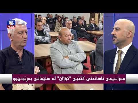 بەڤیدیۆ.. مەراسیمی ناساندنی كتێبی " كۆژان " لە سلێمانی بەرێوەچوو