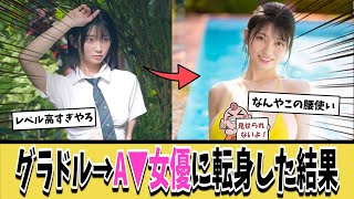 【話題】170cmの美女グラドルさん、クリスマスにA▼デビューを果たしてしまうｗｗｗ【ネットの反応集】