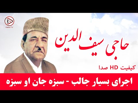 آهنگ شاد افغانی قدیمی از حاجی سیف الدین (حاجی سیفو ) Haji Saifuddin - Old Afghan Song