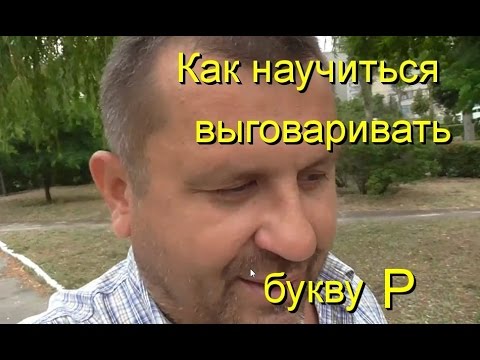 Как научиться не картавить букву р. Картавый человек. Как правильно выговаривать букву р. Я не выговариваю р. Приколы про картавых.