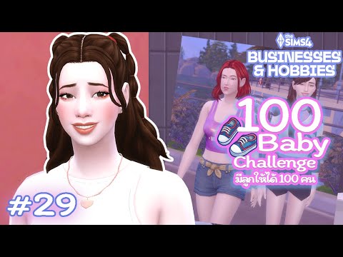 EP.29 ลูกสาว..อย่าทำอาหารเลยนะจ๊ะ  | 100 Baby Challenge 🍼 | The Sims 4 Businesses & Hobbies