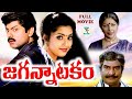 JAGANNATAKAM EXCLUSIVE TELUGU FULL MOVIE JAGAPATHI BABU MEENA SHARADA TELUGU CINE CAFE