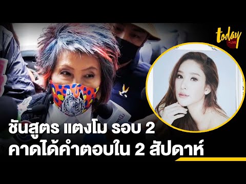 ชันสูตร “แตงโม” รอบ 2 คาดได้คำตอบใน 2 สัปดาห์ | workpointTODAY