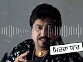 ਮਿਰਜ਼ਾ ਯਾਰ ਬੁਲਾਉਂਦਾ ਤੇਰਾ Best Remix Surinder Shinda Mirza 