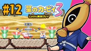 【レトロゲーム初見実況】#12  星のカービィ3やるよ【納豆】