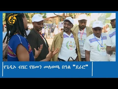 የጌዲኦ ብሄር የዘመን መለወጫ በዓል "ደራሮ"