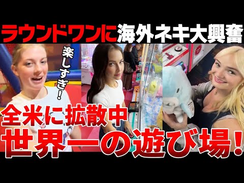 【海外の反応】「ここ住める」日本発のRound1が海外で大人気！海外ネキが並んでまで通う理由