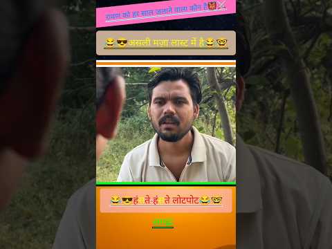 रावण को हर साल जलाने वाला कौन👹⚔️ #viralreels #viralcomedy #kavisammelan #trending #shorts