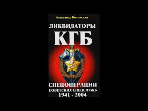 Ликвидаторы КГБ. Спецоперации советских спецслужб 1941 - 2004 - Александр Колпакиди