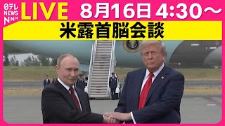 【リプレイ】米露首脳会談 ── 国際ニュースライブ（日テレNEWS LIVE）