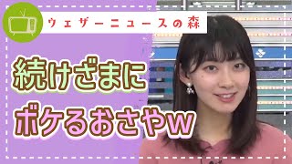 ツーリングって何ですか?続けざまにボケるおさや【檜山沙耶】【切り抜き】ウェザーニュースの森【ウェザ森】