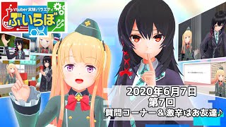 【チバテレビ】#7 ぶいらぼ Vtuber実験バラエティ【2020年6月7日放送分】