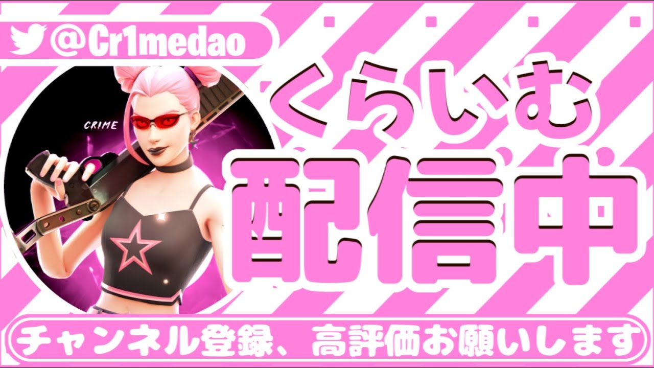 久しぶりのフォートナイト配信