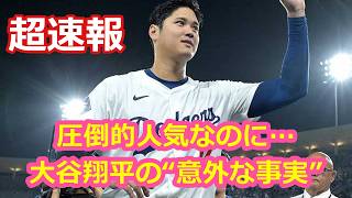 圧倒的人気なのに…！大谷翔平の“意外な事実”