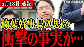 【国民民主最新】玉木代表と榛葉幹事長が並んで街頭演説する貴重な機会！国民民主党最大のピンチに何を語るのか!?【榛葉幹事長】静岡県島田市での街頭演説