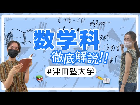 総合政策学科 数学科徹底解説