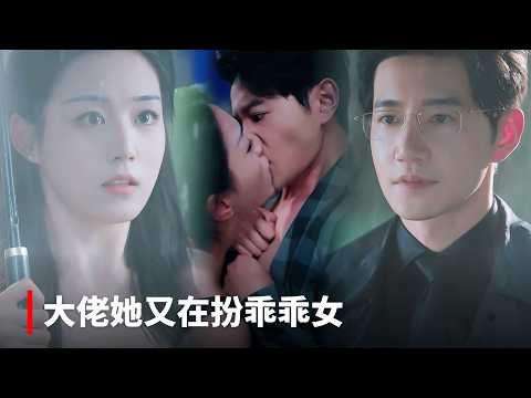 【胡少琛💖邱柏皓】《大佬她又在扮乖乖女》被拐千金化身全球頂尖駭客，寄宿敵家夜夜與暗網之主過招。他查她馬甲她破他防線，秦禪掐腰低笑：Sky，這局你輸還是我淪陷？ #短剧 #最火短剧 #cdrama