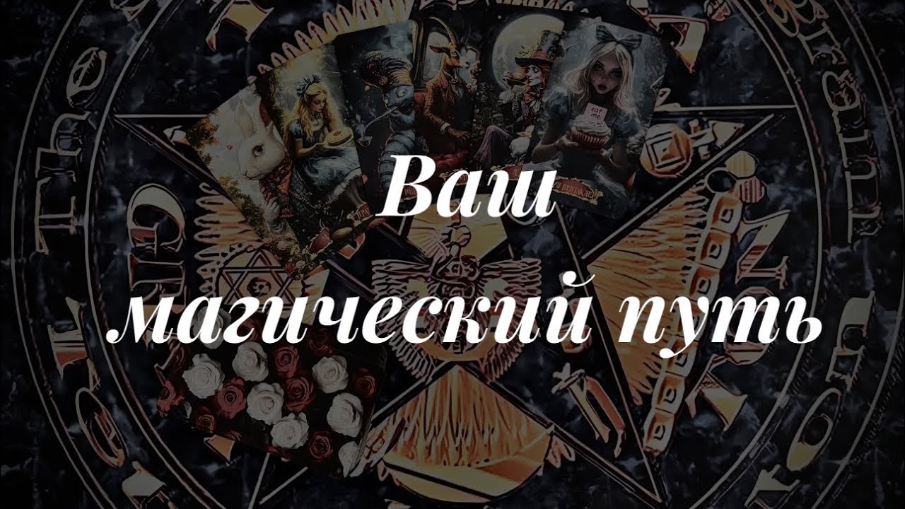 Ваш путь в магии!🔮
