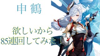 [原神]  申鶴が欲しいから85連ガチャ回してみた！