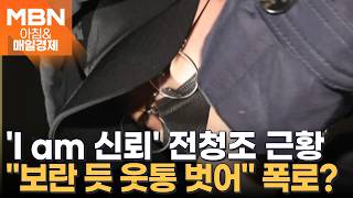 “목욕 후 상의 벗고, 여자에 들이대”…충격적인 전청조의 수감 생활? [아침&매일경제]