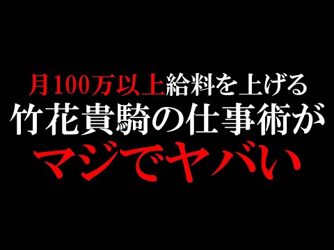 , title : '※稼ぎたい人は必ず最後まで見てください※ 賢い人は必ずやっている給料を上げる最強方法まとめ5選。 コレをやれば誰でも月100万稼げる。逆に知らなきゃ年収200万確定です。【竹花貴騎 切り抜き 会社員】'