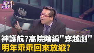 神護航?高院瞎編