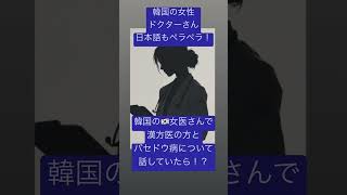 #漢方医　#韓国のドクター　#バセドウ病