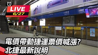 電價帶動捷運票價喊漲?北捷最新說明