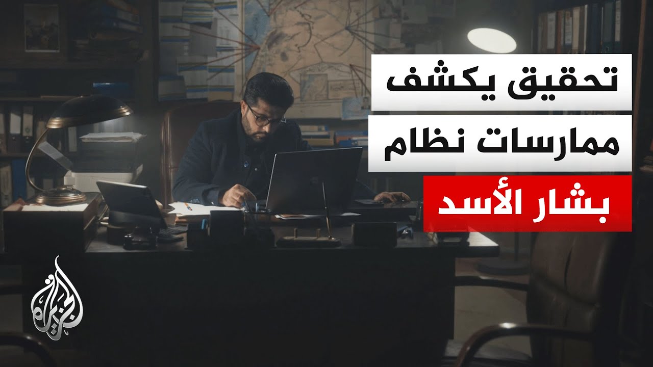 برنامج المتحري يعرض وثائق حصرية تكشف ممارسات نظام بشار الأسد قبل وبعد سقوطه
