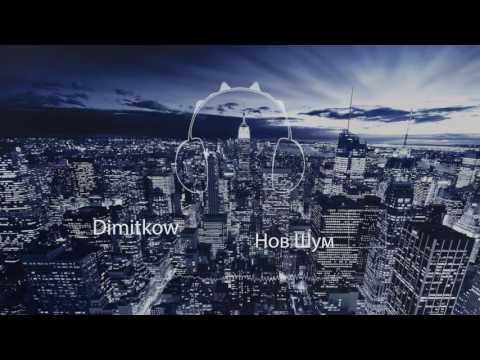 Dimitkow - Нов Шум 2016