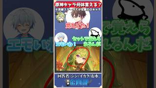 突破ステータスが攻撃力のキャラ12体言える！？#原神 #genshin #shorts