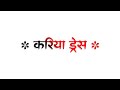 करिया ड्रेस || #khesari Lal Ka New Song || White Screen Bhojpuri Lyrics Status 😍🥀😘