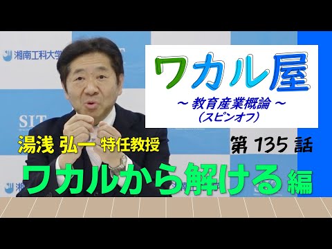 ワカル屋 ～ 教育産業概論 （スピンオフ）  ～ 第135話　ワカルから解ける編