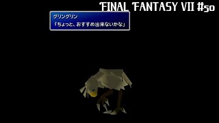「失敗作の物語」FINAL FANTASY Ⅶ 実況 #50