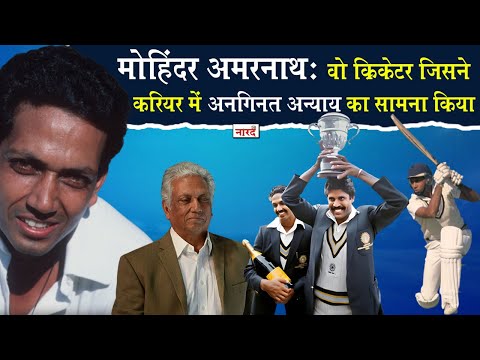 Indian Cricketer Mohinder Amarnath Biography_असल जिंदगी के पुष्पा राज जिसने कभी झुकना नहीं सीखा