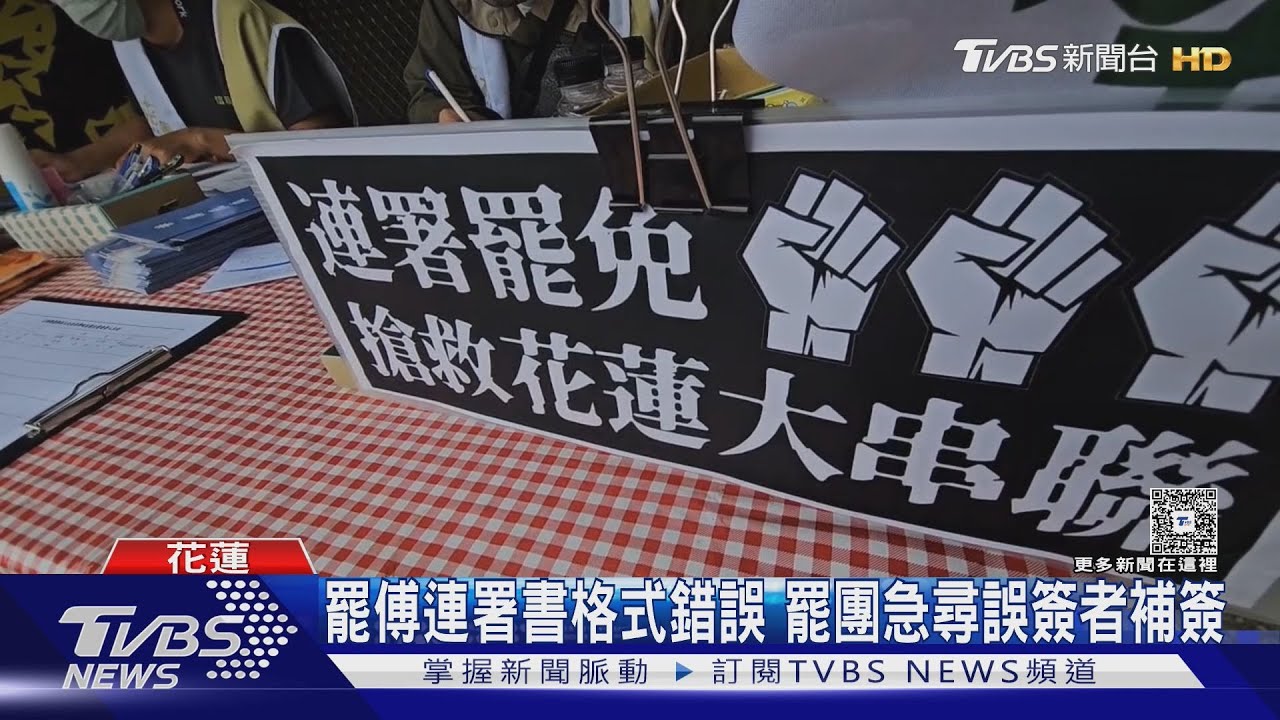 罷傅連署書格式錯誤 罷團急尋誤簽者補簽