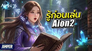 AION 2 Guide | รู้ก่อนเล่น! สรุปทุกระบบ ก่อนเปิดจริง!