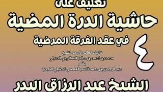 صورة 04 - تعليق على حاشية الدرة المضية في عقد الفرقة المرضية الشيخ عبد الرزاق بن البدر