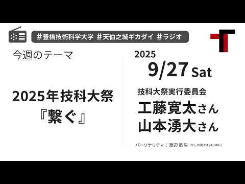 【ラジオ】2025年技科大祭『繋ぐ』【やしの実FM 天伯之城ギカダイ 2025/9/27】