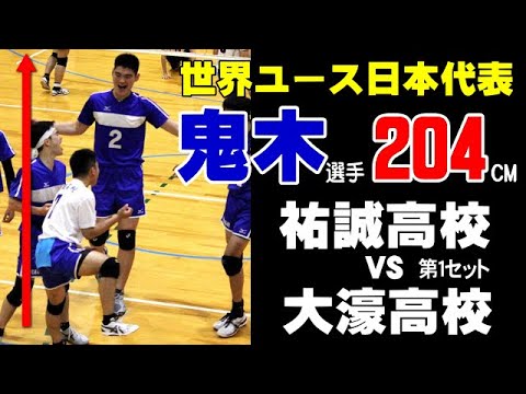 【鬼木204cm  バレーボール】U19世界ユース日本代表 鬼木錬選手　2018年天皇杯 祐誠高校vs大濠高校　第１セットJapanese volleyball　High school student